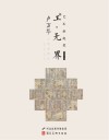 工·无界  艺术新视觉  第6辑  上  卢万华工笔画赏析