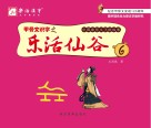 甲骨文识字之乐活仙谷  第6册