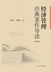 经济管理经典著作导读  第3辑