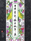 内黄李新张木版年画