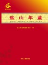 盐山年鉴  2019