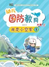 幼儿国防教育·大班·上 我是小空军 5封面