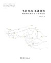 笔舒村落  墨迹自然