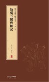 新辑中国古版画丛刊  新刻五闹蕉帕记