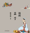 漫画孟子