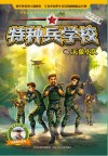 特种兵学校  25  天狼小队