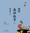 漫画成语故事  1