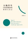 人地共生  日本乡村振兴的转型与启示封面