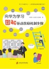 向华为学习  图解驱动激励机制步骤封面