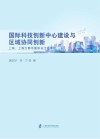 国际科技创新中心建设与区域协同创新  上海上海大都市圈和长江经济带