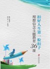 扣好人生第一粒扣子  理想信念主题教育36课