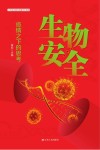 生物安全封面