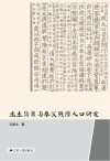 出土简帛与秦汉残障人口研究
