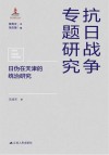 日伪在天津的统治研究