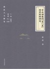 古汉语连词“与” “及”的系统性研究封面