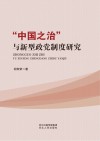 “中国之治”与新型政党制度研究封面