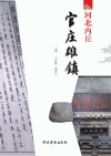 河北内丘官庄雄镇