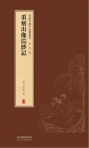 新辑中国古版画丛刊  重刻出像浣纱记