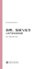 治理  发展与安全  公共产品与全球治理