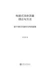 电磁式流体测量理论与方法  基于调和矢量场与网络建模封面