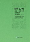 翻译与文化  苏珊·巴斯奈特文学翻译理论研究封面