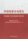 中国电影市场报告  2020封面