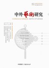 中外艺术研究封面