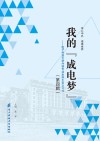 我的“成电梦”  电子科技大学外语专业本科生论文习作  第4辑