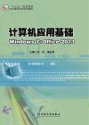 计算机应用基础 Windows7+office 2013
