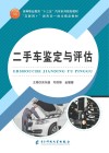 二手车鉴定与评估