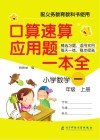 口算速算应用题一本全·小学数学  一年级  上