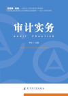 审计实务