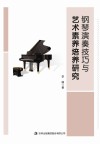 钢琴演奏技巧与艺术素养培养研究
