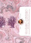 心理结构与心理动力学（典藏版）