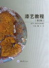 漆艺教程（第2版）