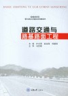 道路交通与路基路面工程封面