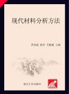 现代材料分析方法