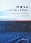 视讯技术  构建宇视大规模监控系统