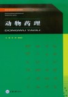 动物药理封面
