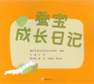蚕宝成长日记封面