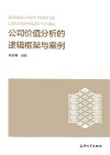公司价值分析的逻辑框架与案例