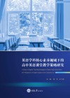 英语学科核心素养视域下的高中英语课堂教学策略研究