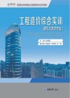 建筑与装饰专业高等职业教育建设工程管理类专业系列教材  工程造价综合实训