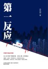 第一反应