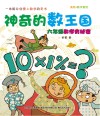 美绘  神奇的数王国  数学童话  数学  六年级