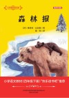 大作家的语文课  森林报  精编导读版封面