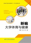 新编大学体育与健康 封面