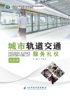 城市轨道交通服务礼仪封面