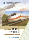 铁路行车组织封面