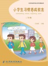 小学生习惯养成教育：二年级